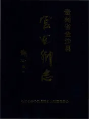 官田乡志(金沙县)