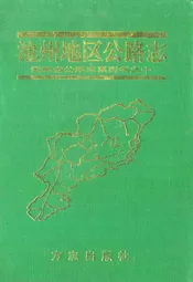 池州地区公路志