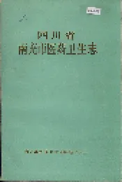 四川省南充市医药卫生志