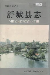 舒城县志