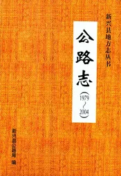 公路志(1979~2004)