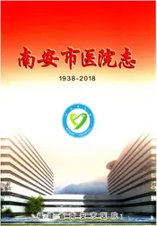 南安市医院志1938-2018