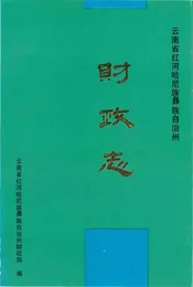 云南省红河哈尼族彝族自治州财政志