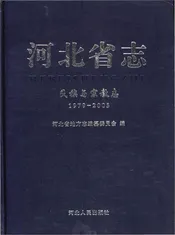 河北省志民族与宗教志1979-2005