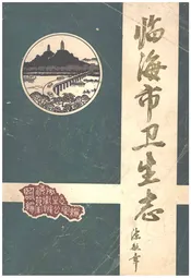 临海市卫生志
