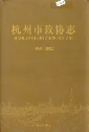 杭州市政协志