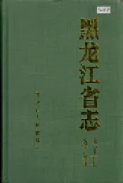 黑龙江省志 第四十六卷 文学艺术志