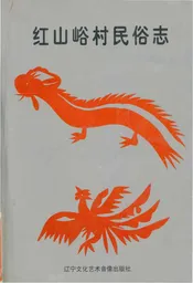 红山峪村民俗志