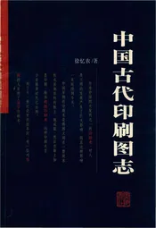 中国古代印刷图志