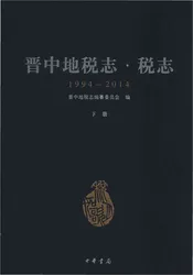 晋中地税志·税志（1994-2014）下册
