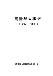 高青县大事记  1986-2000