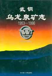 武钢乌龙泉矿志1953-1990