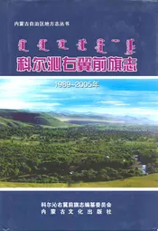 科尔沁右翼前旗志(1989~2005)