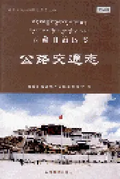 西藏自治区志 公路交通志