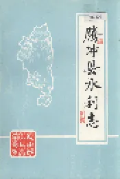 腾冲县水利志