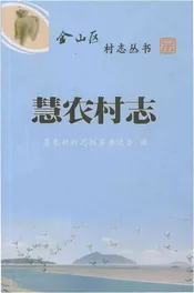 慧农村志