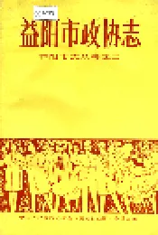 益阳市政协志