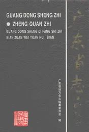 广东省志·政权志