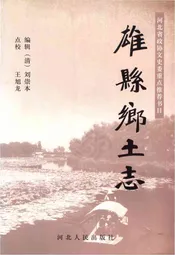 雄县乡土志