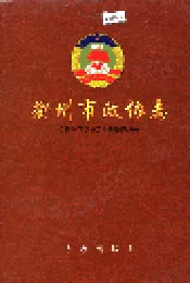 衢州市政协志