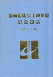 湖南省建筑工程集团总公司志(1952-2002)