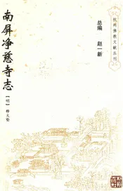 南屏净慈寺志