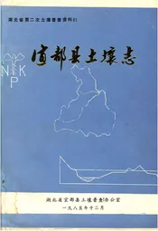 宜都县土壤志