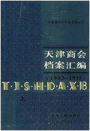 天津商会档案汇编 1903-1911 上