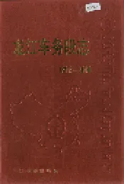 龙江车务段志