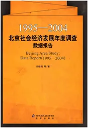 北京社会经济发展年度调查数据报告1995-2004