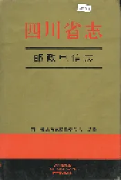 四川省志 邮政电信志