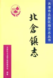 北仓镇志