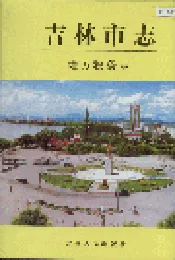 吉林市志   地方税务志