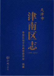 天津市津南区志