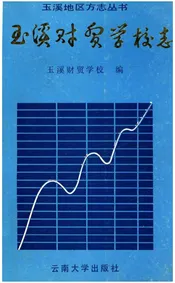 玉溪财贸学校志