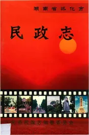 湖南省怀化市民政志