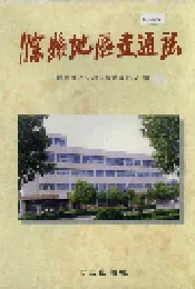 滁县地区交通志