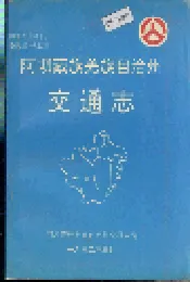 阿坝藏族羌族自治州交通志