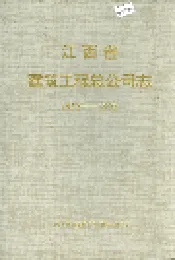 江西省建筑工程总公司志