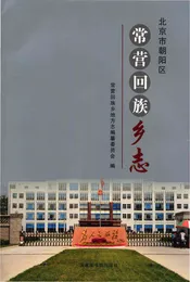 常营回族乡志（朝阳区）