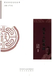 眉县历史文化丛书 北宋大儒张载