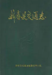 蕲春县交通志