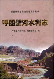 呼图壁河水利志