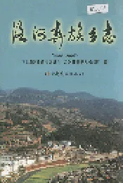 洛河彝族乡志