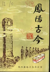 凤阳古今
