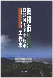 贵阳市创建国家卫生城市工作志