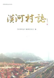 汉河村志