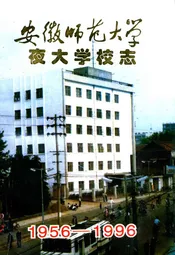 安徽师范大学夜大学校志(1956-1996)