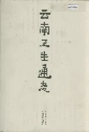 云南卫生通志