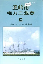 温岭市电力工业志